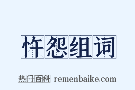 忤怨组词是什么意思的图片